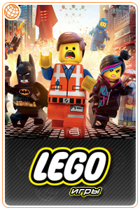 Lego игры Lego игры